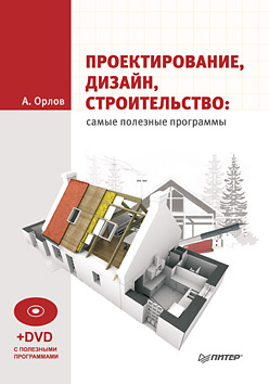книга Проектування, дизайн, будівництво: найкорисніші програми (+DVD з корисними програмами), автор: Орлов Андрей